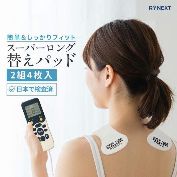 スーパー ロングライフ パッド 替パッド 交換パッド 2組4枚入り 国内検査機関パッチテスト済 RYNEXT【全額返金保証】