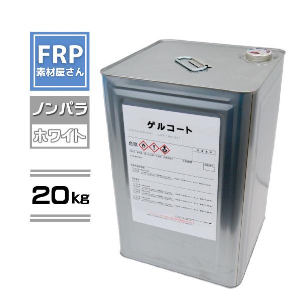 FRPゲルコート【ホワイト】白【20kg】【ノンパラ】オルソ系 FRP樹脂 FRP材料 補修 カラーコート :17:FRP素材屋さん - 通販 - Yahoo!ショッピング FRPゲルコート【ホワイト】白【20kg】【ノンパラ】オルソ系 FRP樹脂 FRP材料 補修 カラーコート :17:FRP素材屋さん - 通販 - Yahoo!ショッピング