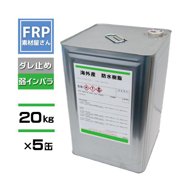 【5缶セット】防水用　FRP樹脂　ポリエステル樹脂　20ｋｇ　【TMT2842】