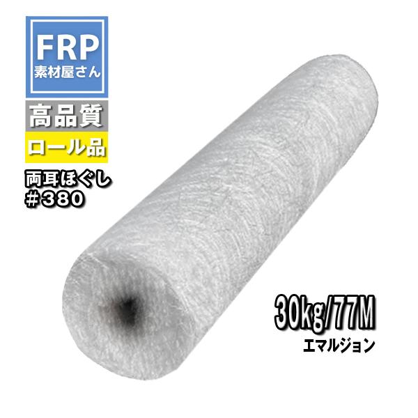 【エマルジョンガラスマット (#380) 30kg （耳あり） 両耳ほぐし 防水用】ラインなし 幅1040mm 約77メートル コード【92】 (メーカー直送品)