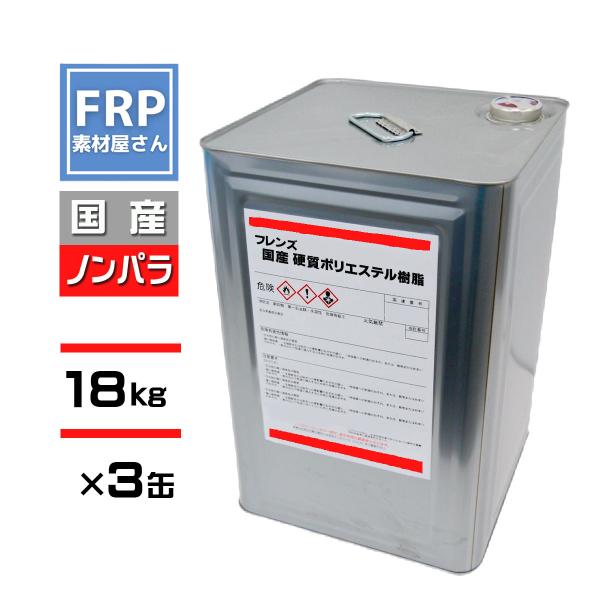 【3缶セット】FRP樹脂　一般積層用ポリエステル樹脂【ノンパラフィン】18ｋｇ【フレンズ　赤ラベル】　【PR18N】