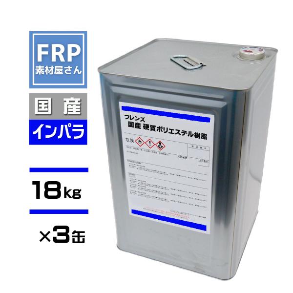 【3缶セット】FRP樹脂　一般積層用ポリエステル樹脂【インパラフィン】18ｋｇ　【フレンズ　青ラベル】【PR18P】