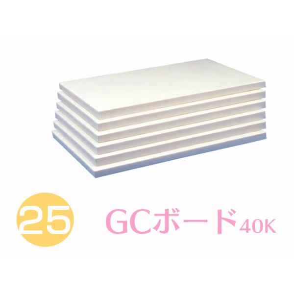 【直送】GCボード 40K 25ミリ厚 910×1820　断熱・防音・遮音ボード ホワイト 10枚 送料無料 沖縄・北海道・離島不可