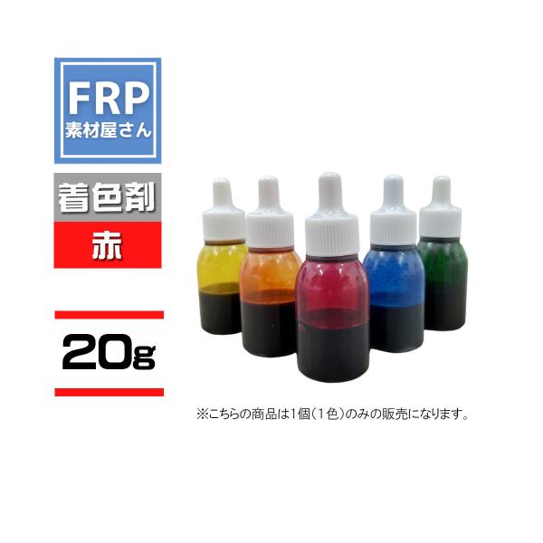 フレンズグラスカラー　樹脂着色剤染料　5ｇ　レッド赤　クリア樹脂ポリエステル・エポキシの色付けカラー用途に