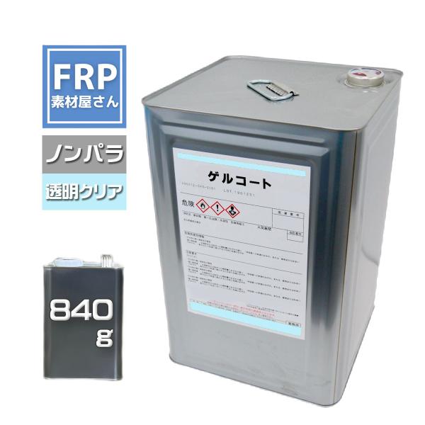FRPゲルコート【クリア】【０.８４kg】【ノンパラ】高耐候性　イソ系　ＦＲＰ樹脂　ＦＲＰ材料　補修　カラーコート