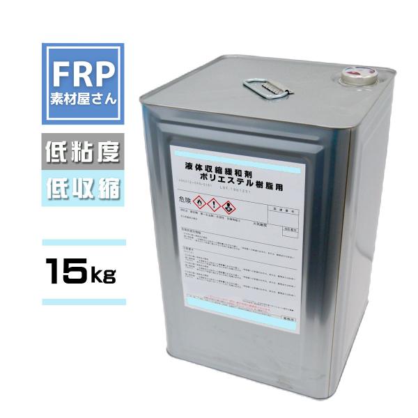 FRP樹脂　液体収縮緩和剤　１６kg　K-100　ポリエステル樹脂用　ＦＲＰ材料　補修　直送商品