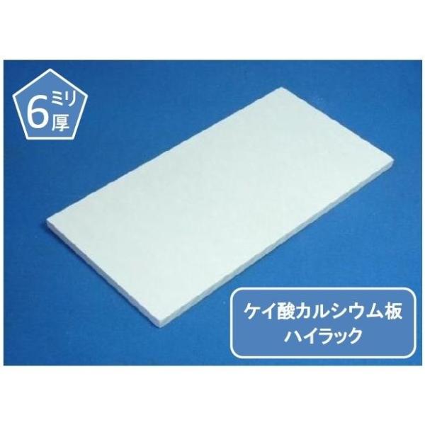 ハイラック　ケイカル/ケイ酸カルシウム板　不燃ボード　6mm厚　オーダー加工品　900mm×900mm以下
