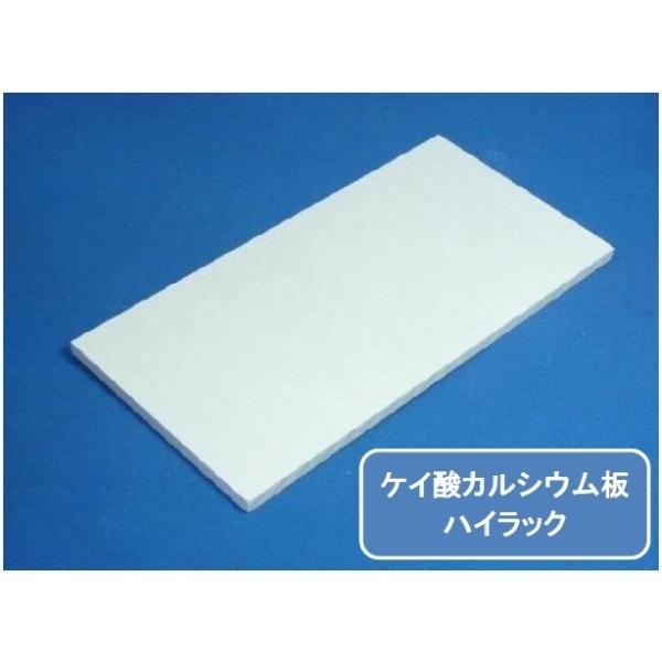ハイラック　ケイカル/ケイ酸カルシウム板　不燃ボード　厚み指定不可　サンプル品　100ミリ×100ミリ