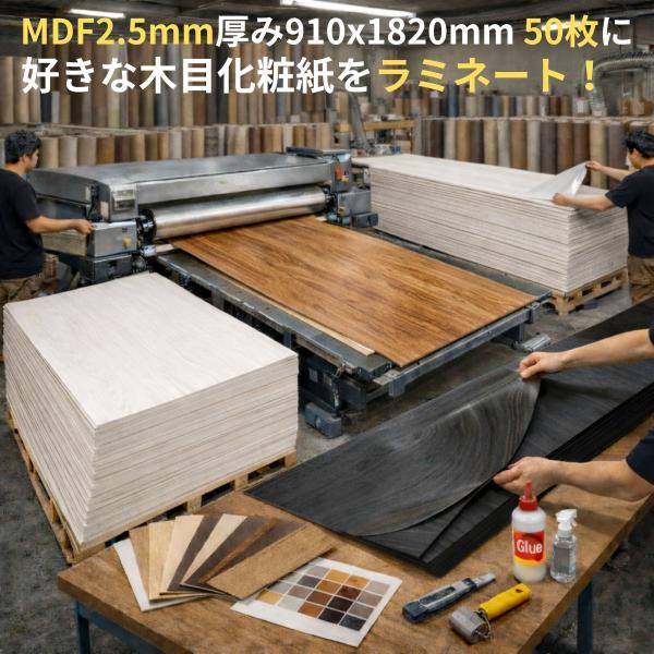 MDF2.5mm厚 910×1820mm 50枚 木目化粧紙ラミネート加工サービス ※法人 