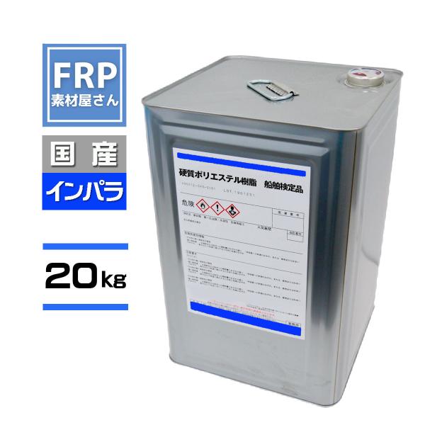 FRP樹脂　ポリエステル樹脂【20ｋｇ】【インパラフィン】【PC916T】国産