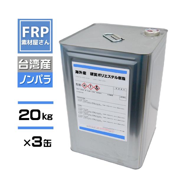 【3缶セット】FRP樹脂　ポリエステル樹脂【ノンパラフィン】20kg　台湾産　【青　2597PT】　