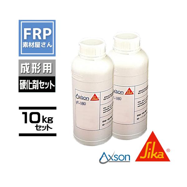 ウレタン樹脂【日本シーカ　F-180】（旧　AXSON　F-18）10kgセット　樹脂5kg　硬化剤5kg　硬化剤セット　メーカー直送