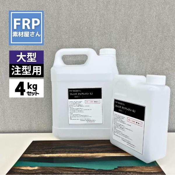 高透明 難黄変エポキシ樹脂 大型注型用【フレンズクリアレジンL 4kgセット】樹脂3kg 硬化剤1kg  リバーテーブル 日本シーカTD150同等品
