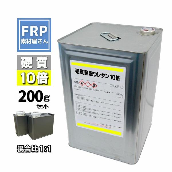 お試しサイズ！硬質発泡ウレタン【10倍発泡】【200gセット】混合比1対1 2液 FRP成型 エアロパーツ