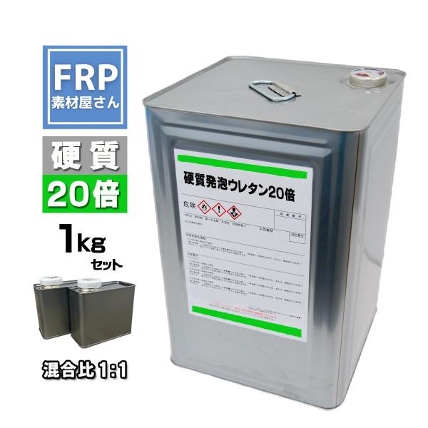 硬質発泡ウレタン【20倍発泡】【1kgセット】混合比1対1　2液タイプ　FRP　成型　エアロパーツ