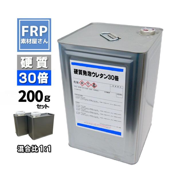 お試しサイズ！硬質発泡ウレタン【30倍発泡】　　　　　　【200gセット】混合比1対1　2液タイプ　　　　　　　FRP　成型　エアロパーツ
