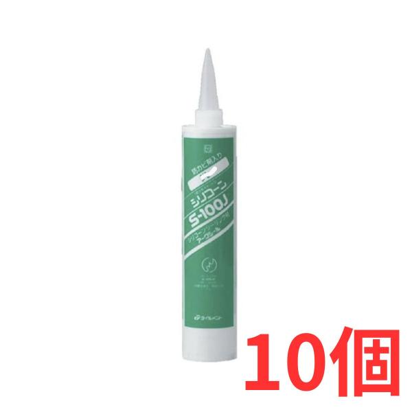 S-100J ブラック 10個セット 防カビ剤入シリコンシーラント シーリング材 コーキング材