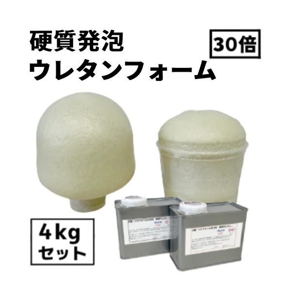 硬質発泡ウレタン【フレンズ ハイフォームHU30】【4kgセット】30倍発泡　2液タイプ　型制作・断熱・吸音DIY工作などに