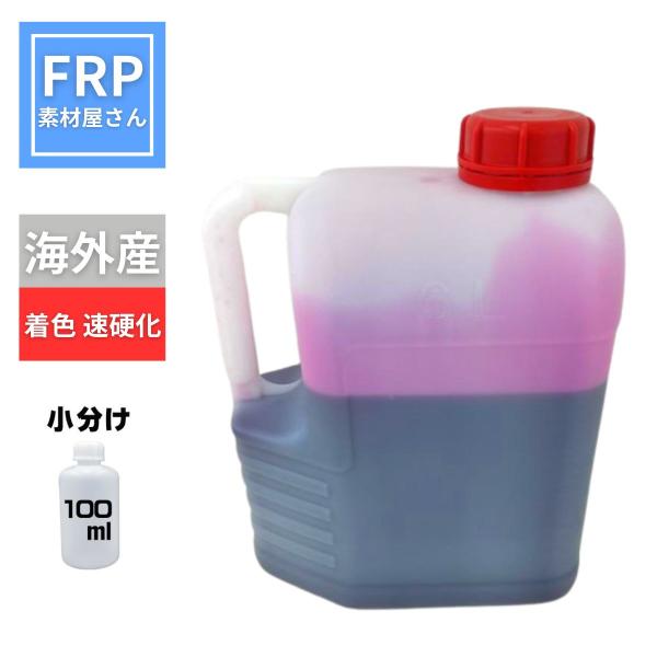 硬化剤　着色　速硬化【100ml】FRP樹脂、ゲルコート、トップコート共通 海外産