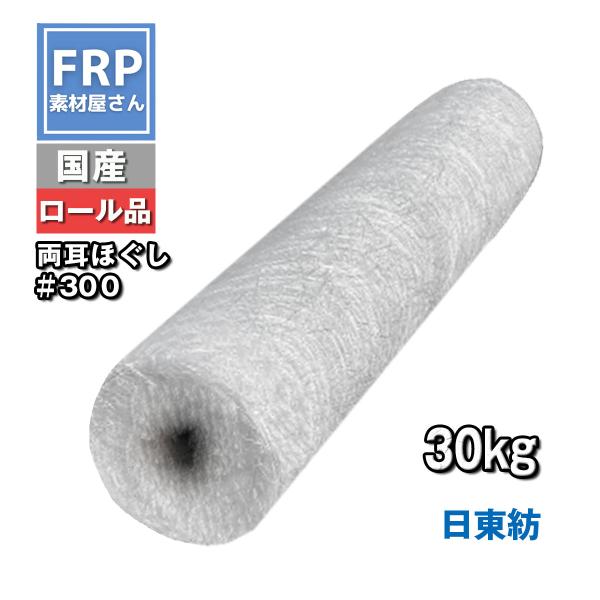 【国産】ガラスマット＃300　30ｋｇ　耳あり・ほぐしあり　1040ミリ巾　【日東紡】　コード【92】【メーカー直送】
