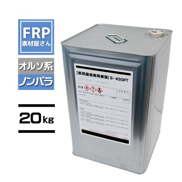 低収縮低発熱オルソ系樹脂【S-430PT】【ノンパラ】20kg 　寸法変化が少く、反りが起こりづらい　コード【92】【メーカー直送】
