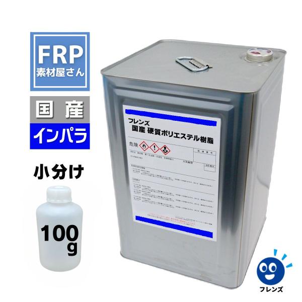 お試しサイズ！FRP樹脂 一般積層用【国産 ポリエステル樹脂 (フレンズポリ) 青ラベル 100g】(インパラ) /補修 防水 成形 船 フレンズ青