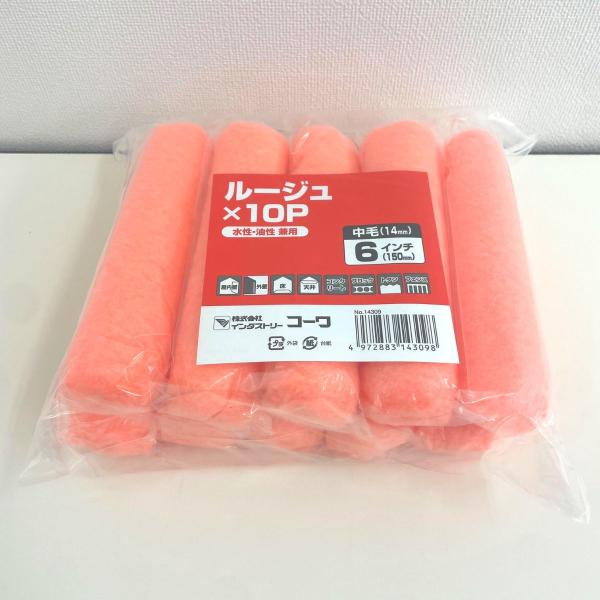 スモールローラー　ルージュ中毛14mm x 150mm（6インチ）10本入
