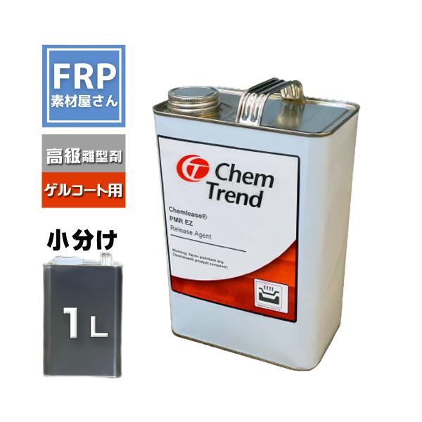 離型剤　ケムリース　PMR　EZ　1L　1000ml　ChemTrend ゲルコート製品用