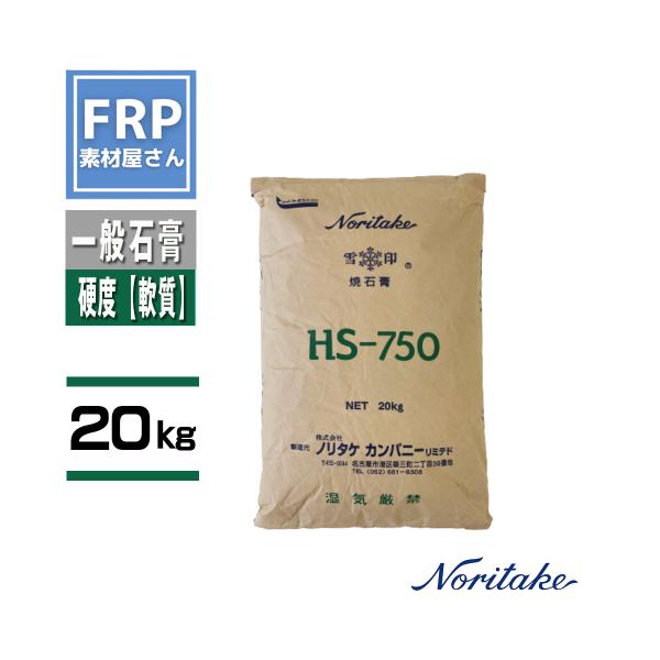 【焼石膏 HS-750 20kg】柔らかめ/A級/石こう・型取り・離型・美術・工芸などに HS750 ノリタケ