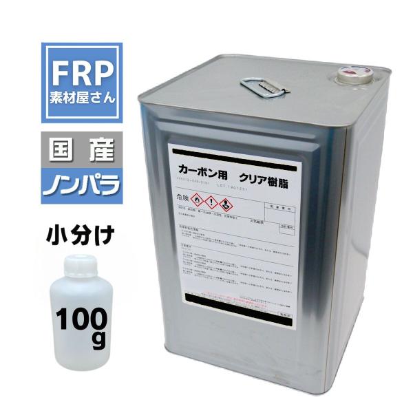 お試しサイズ！カーボン仕上用樹脂【カーボン用透明クリア樹脂 5013pt (100g)】（ノンパラ） ポリエステル樹脂 半透明