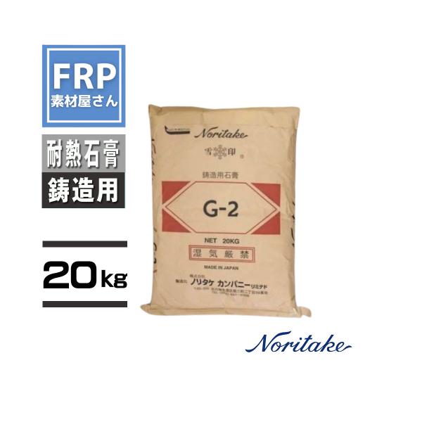【耐熱石膏 G-2 （20kg）】鋳型用・石こう G2 ノリタケ