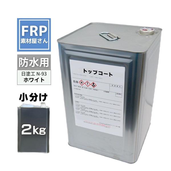 トップコート 白【ホワイト】【2ｋｇ】FRP樹脂 補修 防水など 高耐候性 イソ系 :stctkht02d:FRP素材屋さん - 通販 -  Yahoo!ショッピング