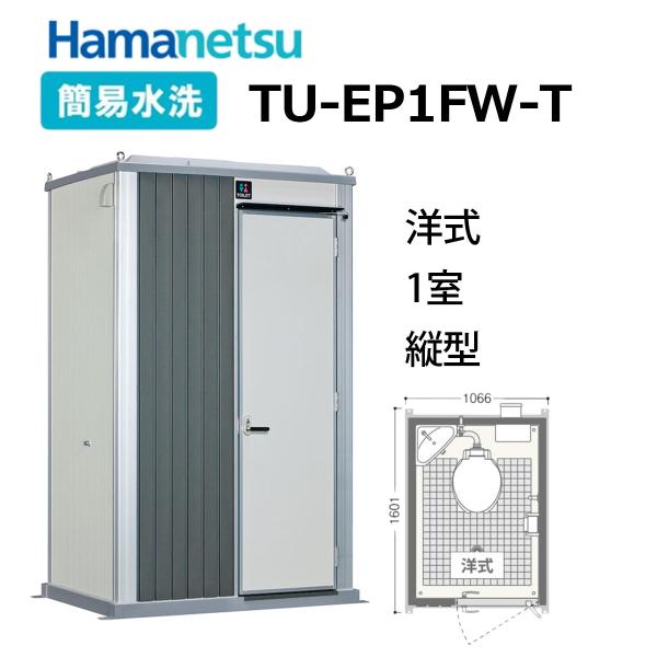 送料無料! ハマネツ エポックトイレ【TU-EP1FW-T】 1室タイプ 送料無料! ハマネツ エポックトイレ【TU-EP1FW-T】 1室タイプ