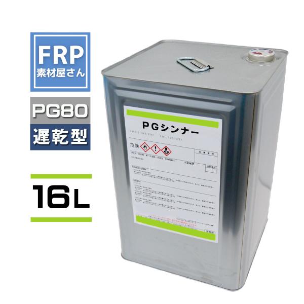 関西ペイント PG80希釈用シンナー同等品【PGシンナー (遅乾型）16L】自動車用ウレタン塗料 レタン カンペ