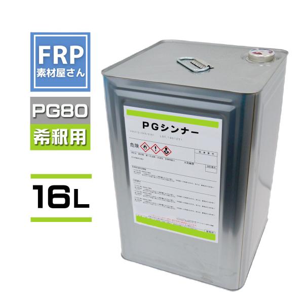 関西ペイント　PG80希釈用シンナー同等品【PGシンナー(標準型)】【16L】自動車用ウレタン塗料　2液 カンペ　ウレタン　塗料