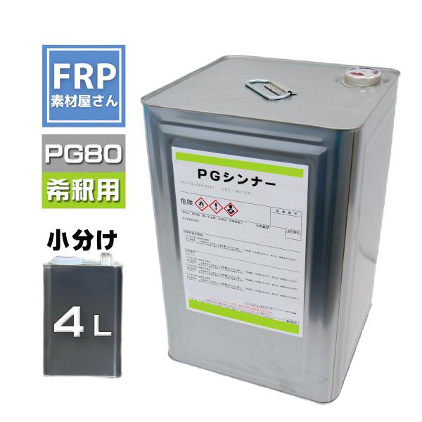 関西ペイント　PG80希釈用シンナー同等品【PGシンナー(標準型)】【4L】4000ml　自動車用ウレタン塗料　2液 カンペ　ウレタン　塗料