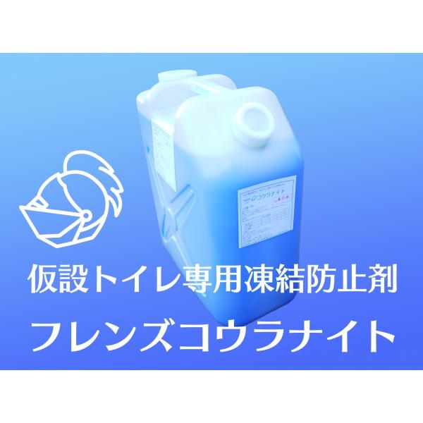 凍結防止剤　フレンズコウラナイト　【20L】　不凍液　仮設トイレ・簡易トイレ汲み取りに最適