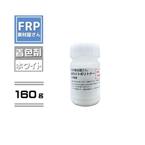 顔料　トナー　ホワイト　白　ポリトナー【160ｇ】（樹脂2ｋｇ用）　ＦＲＰ樹脂　ＦＲＰ用　ＦＲＰ材料　自作　カラーコート