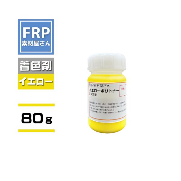 顔料　トナー　イエロー　黄　ポリトナー【80ｇ】（樹脂1ｋｇ用）　ＦＲＰ樹脂　ＦＲＰ用　ＦＲＰ材料　自作　カラーコート