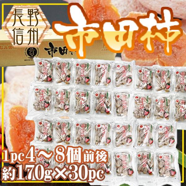 送料無料　長野県産　市田柿　約170g×30パック