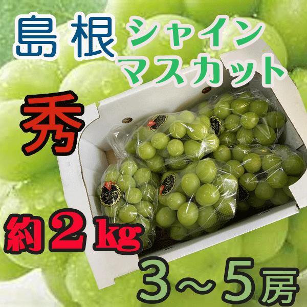 島根県産　シャインマスカット　3〜5房　約2kg　秀品　クール便発送