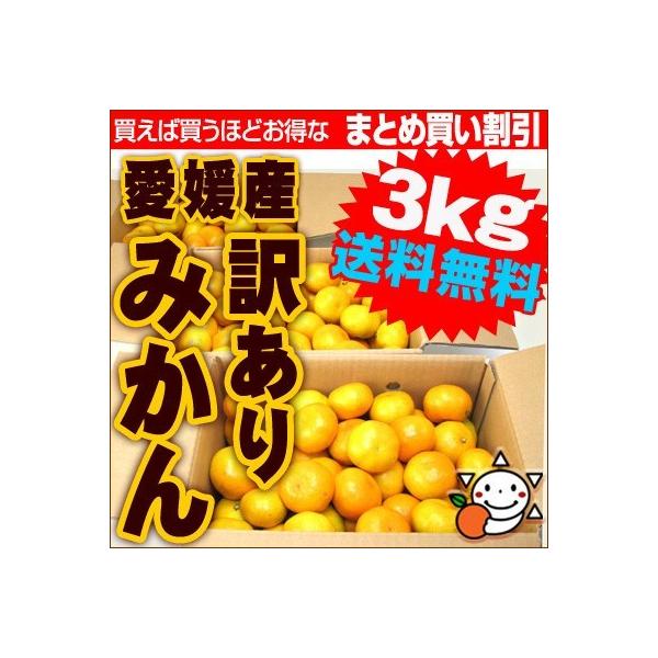 4月に食べれる  愛媛産訳ありみかん3kg×1箱 送料無料 買えば買うほどお得に 2箱で +3kg(...