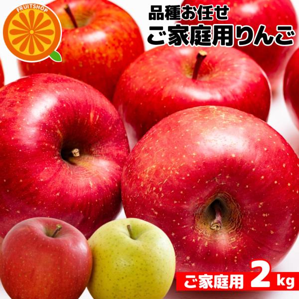 訳ありりんご 青果市場直送 品種お任せりんご 2kg 送料無料（津軽