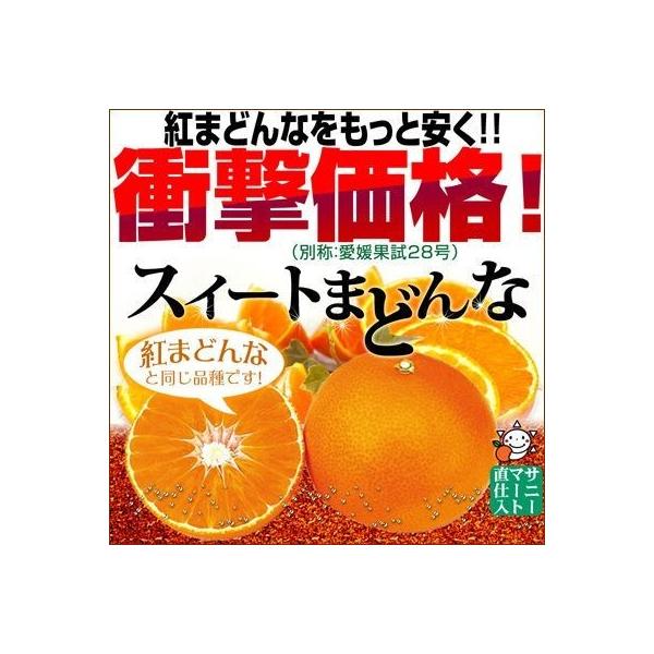 [Release date: November 1, 2012]ぷるぷるのゼリーみたいな食感の紅まどんな同品種が、独自仕入れルートによりさらにお安くできました！他の柑橘にはない味と食感、糖度も高く「せとか」を超えて話題騒然のかんきつです。流...