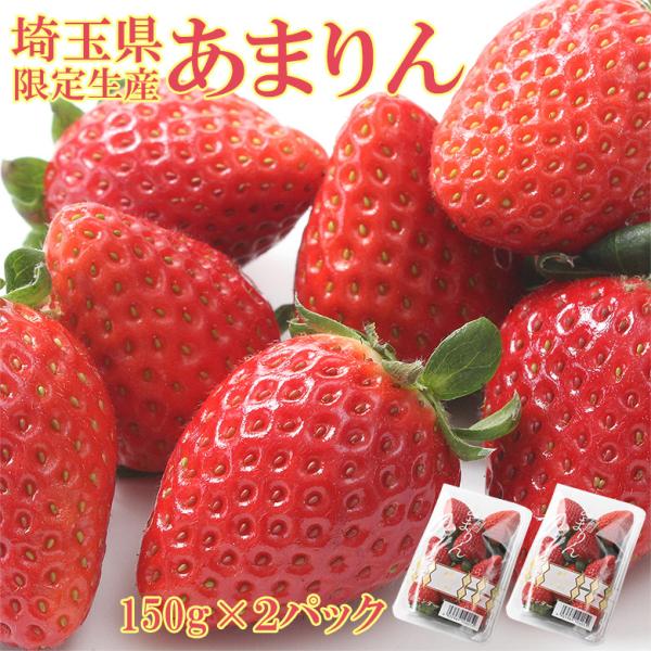 ■商品名：埼玉県産 あまりん いちご ■内容量・サイズ：150ｇ×2pc■保存方法・賞味期限：常温、商品到着後早めにお召し上がりください。■生産地：埼玉県産■配送に関するご注意：発送開始後はご注文より10営業日以内に発送いたします。（日時指...