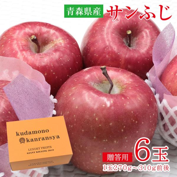 ■商品名：サンふじ ギフト■内容量・サイズ：6玉 1玉270g~310g 前後■保存方法・賞味期限：常温、商品到着後早めにお召し上がりください。■生産地：青森県■販売者：株式会社GIANTKILLING ■クール便：非対応■商品説明JA全農...