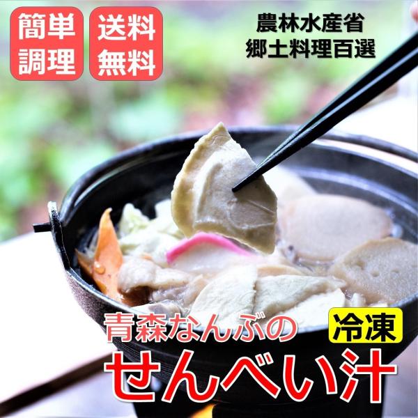 [Release date: March 14, 2022]青森県南部地方で江戸時代から食べられているせんべい汁。せんべい汁は鶏肉で出汁を取った醤油ベースのおつゆにごぼう、きのこ、ネギなどを入れて食べる郷土料理です。青森県南部町には南部煎餅...