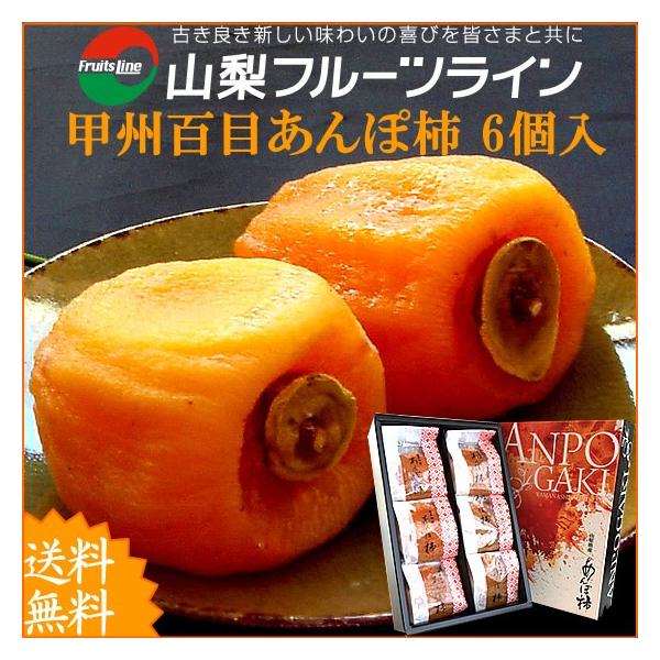 お歳暮 フルーツギフト 高級あんぽ柿 山梨県産 特産品 干し柿 甲州百目柿 6個入 送料無料 一部地域を除く Buyee Buyee 提供一站式最全面最專業現地yahoo Japan拍賣代bid代拍代購服務 Bot Online