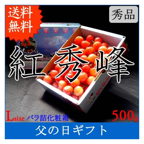 サクランボ さくらんぼ 紅秀峰 父の日 プレゼント ギフト 秀 2L