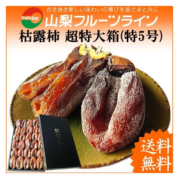 御歳暮 御年賀 高級フルーツギフト 干し柿 ころ柿 枯露柿 山梨県 御歳暮 御年賀 高級フルーツギフト 干し柿 ころ柿 枯露柿 山梨県